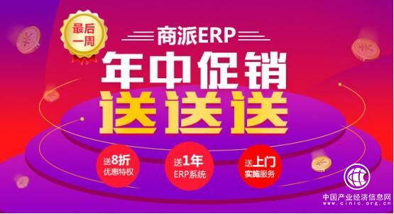 7月年中優(yōu)惠大促銷！商派ERP“價(jià)”給你