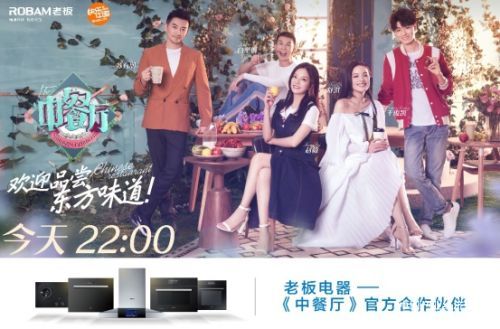 加盟《中餐廳》第二季，老板電器用“體驗(yàn)式營(yíng)銷”傳遞品牌聲音