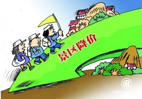 12地國(guó)有景區(qū)出臺(tái)降價(jià)令 江蘇已有6個(gè)景區(qū)降價(jià)