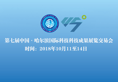 第七屆中國·爾濱國際科技成果展覽交易會第三屆北緯45°創(chuàng)新論壇邀請函