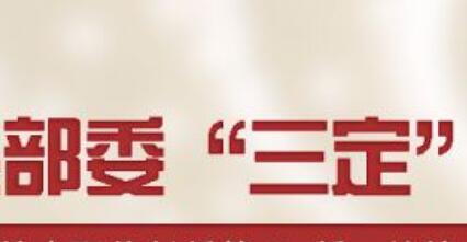 部委“三定”方案密集公布 諸多新增內(nèi)設(shè)機(jī)構(gòu)亮相