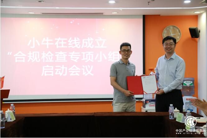 小牛在線成立“合規(guī)檢查專項(xiàng)小組” 積極落實(shí)合規(guī)備案