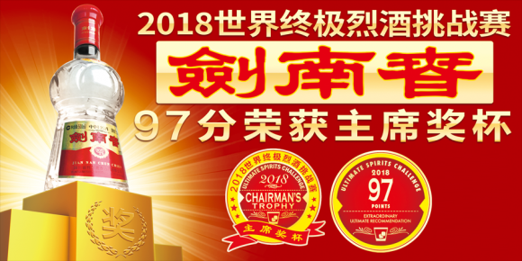 劍南春榮膺世界頂級榮耀引環(huán)球時報整版報道