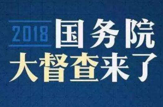 多謀民利 多解民憂——2018年國務(wù)院大督查綜述之六