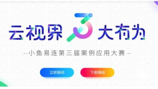 “云視界，大有為”2018小魚易連第三屆案例應用大賽全面啟動