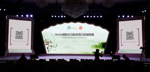 Node節(jié)點(diǎn)支付馬來西亞慈善晚會(huì)成功舉辦