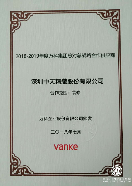 中天精裝成為2018-2019年度萬科集團(tuán)總對總戰(zhàn)略合作供應(yīng)商