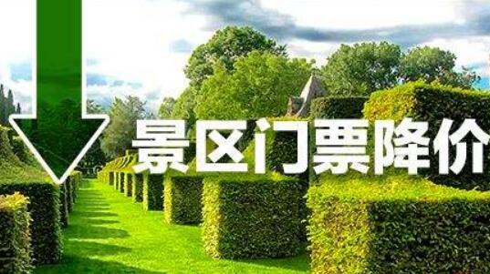 景區(qū)門票經(jīng)濟(jì)“斷奶”勢(shì)在必行