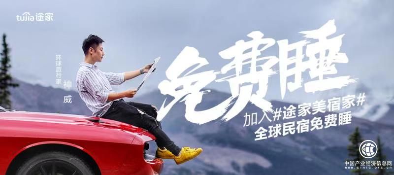 全球民宿免費睡 途家網(wǎng)“美宿家”招募正式啟動