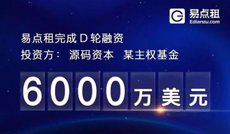 成立3年完成6輪9億融資，易點租到底憑什么？