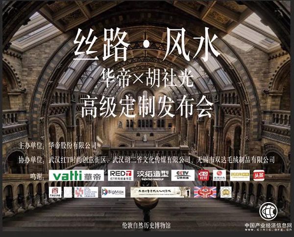 Vatti 華帝|Husheguang胡社光倫敦自然歷史博物館高定大秀：絲路|風(fēng)水