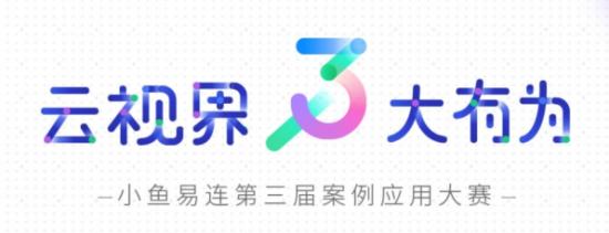 陜西省稅務(wù)局最終奪魁!2018小魚(yú)易連案例應(yīng)用大賽完美落幕