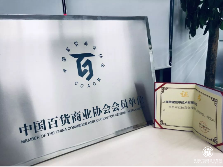 眾盟數(shù)據(jù)加入中國(guó)百貨商業(yè)協(xié)會(huì)，持續(xù)以線下數(shù)據(jù)賦能新零售