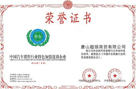 車把頭ｅ購(gòu)車榮膺“中國(guó)汽車銷售行業(yè)特色加盟連鎖企業(yè)”