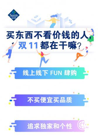 山姆雙十一戰(zhàn)役完美收官，全渠道銷售業(yè)績創(chuàng)新高