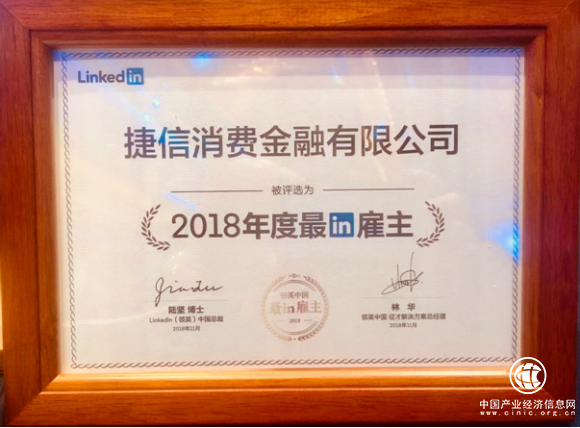 捷信不斷開拓創(chuàng)新 榮獲領(lǐng)英最in雇主獎項