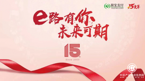 易寶支付喜迎15周年 再創(chuàng)美好未來(lái)