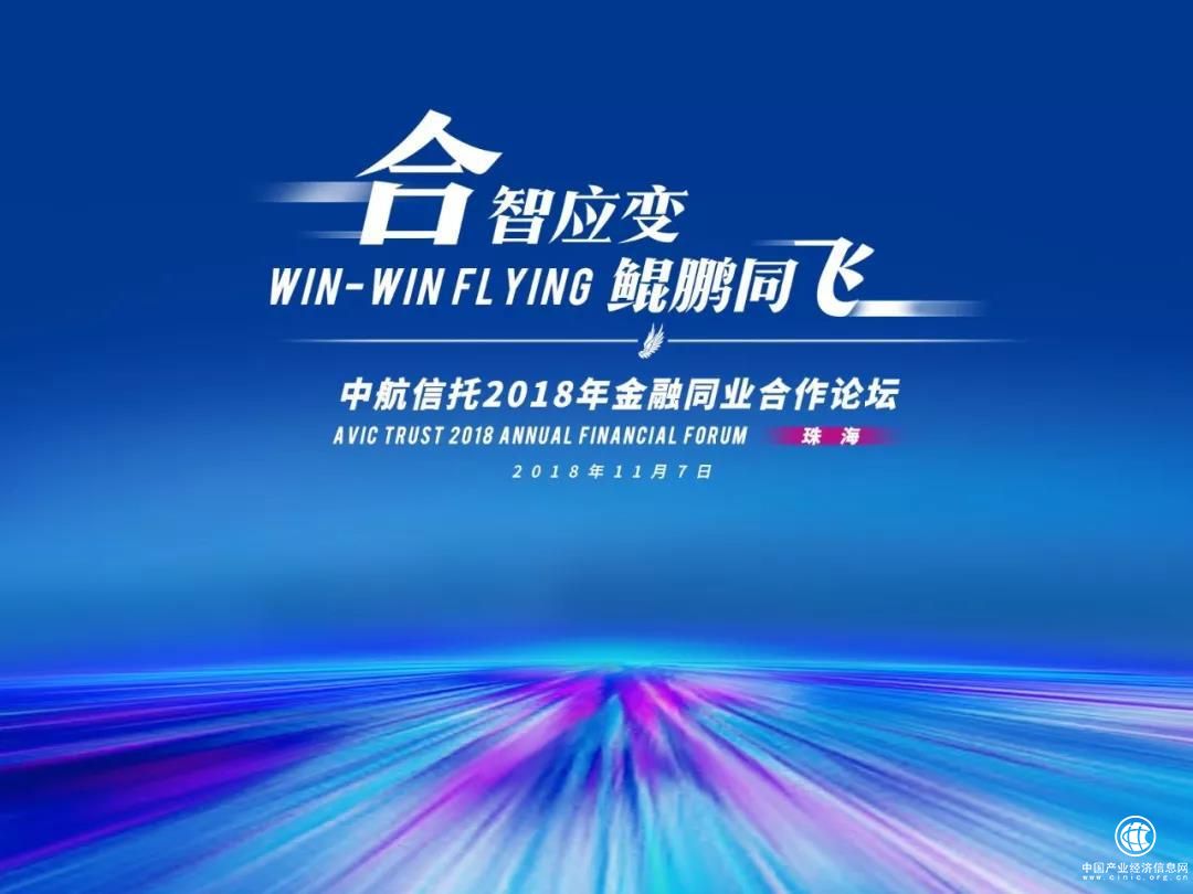 “合智應(yīng)變 鯤鵬同飛” 中航信托舉辦2018年金融同業(yè)合作論壇