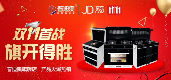 普迪奧集成灶京東雙十一大賣(mài)，取得輝煌業(yè)績(jī)