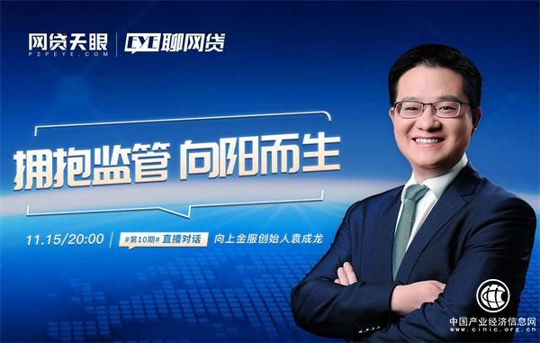 向上金服CEO袁成龍：響應(yīng)監(jiān)管、擁抱監(jiān)管，是平臺向陽發(fā)展的前提