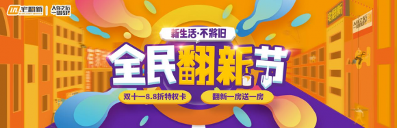 居家生活再升級(jí)，宅翻新暖心打造全民翻新節(jié)