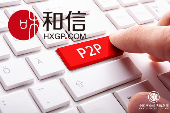 和信：監(jiān)管掀起清退潮 網(wǎng)貸市場加速凈化