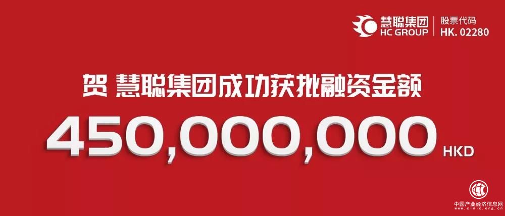 慧聰集團(tuán)榮獲4.5億港元融資 加速產(chǎn)業(yè)互聯(lián)網(wǎng)布局