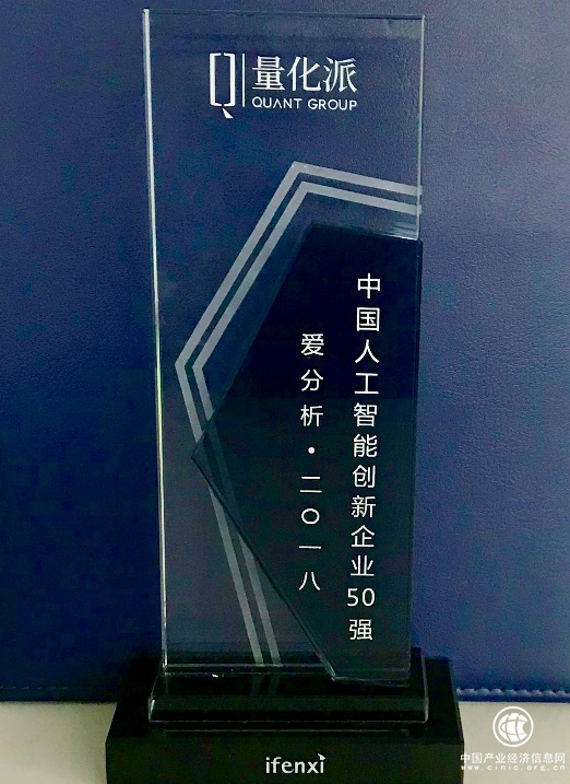 量化派入選 2018愛分析·中國人工智能創(chuàng)新企業(yè)50強
