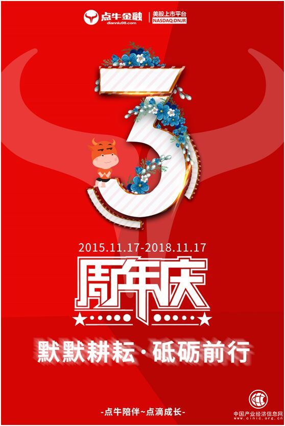 點(diǎn)牛金融成立三周年：合規(guī)是命脈 行穩(wěn)以致遠(yuǎn)