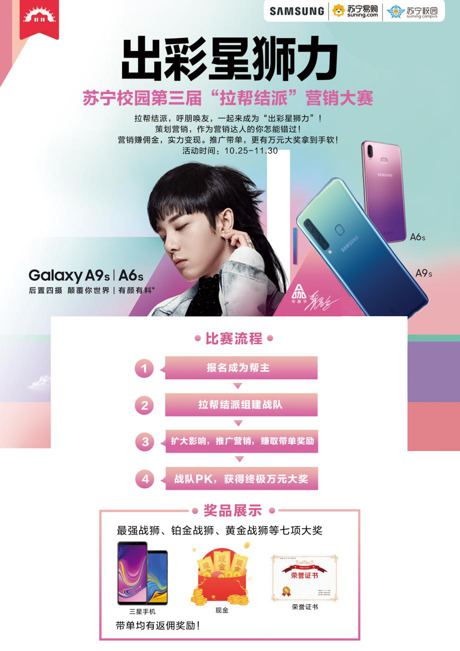 激發(fā)高校學(xué)生創(chuàng)意：蘇寧校園攜手三星開(kāi)展“出彩星獅力”營(yíng)銷(xiāo)大賽