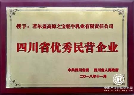 高原之寶榮獲“四川省優(yōu)秀民營企業(yè)”稱號