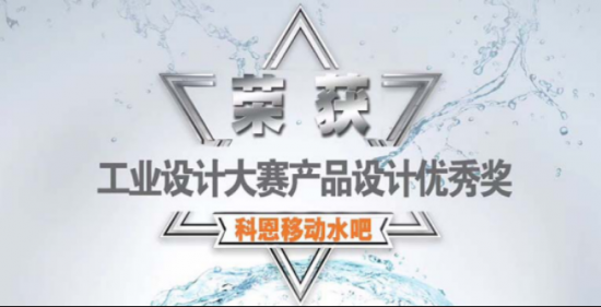 工業(yè)設(shè)計大獎加持，科恩“移動水吧”新一代凈飲一體機(jī)