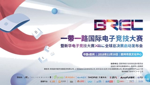 創(chuàng)新文化絲路，燃動(dòng)電競(jìng)賽場(chǎng)！2018“一帶一路”國際電子競(jìng)技大賽膠州震撼登場(chǎng)