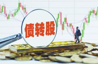 19家央企簽訂市場化債轉股協(xié)議 規(guī)模超5000億元