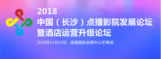 中國點(diǎn)播影院論壇：大住宿業(yè)求變，酒店院線重構(gòu)場景價值