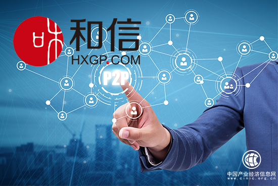 網(wǎng)貸監(jiān)管新格局漸成 和信嚴抓風控穩(wěn)健運營