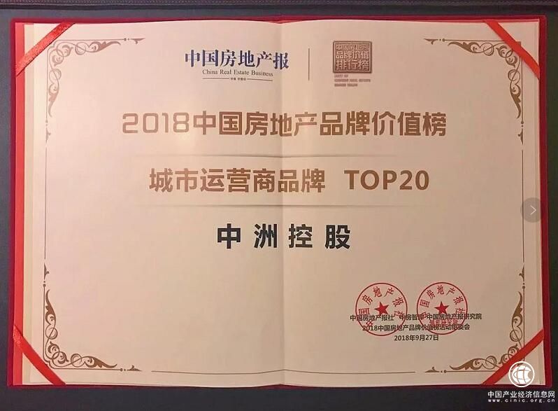 智筑城市未來 中洲控股獲2018城市運(yùn)營商品牌top20