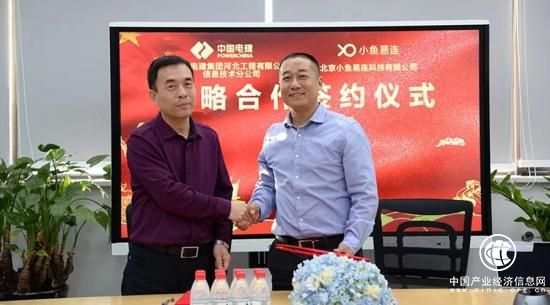 小魚易連云視頻會議與中國電建河北工程公司簽署戰(zhàn)略合作協(xié)議