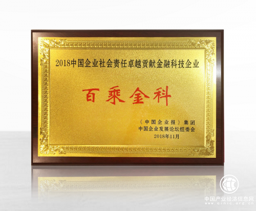 百乘金科合規(guī)發(fā)展助力普惠金融 獲“2018中國企業(yè)社會責(zé)任卓越貢獻獎”