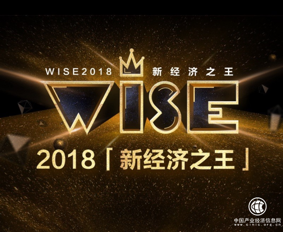 WISE2018新經(jīng)濟之王榜單揭曉 宜人貸獲評金融領域Fintech之王