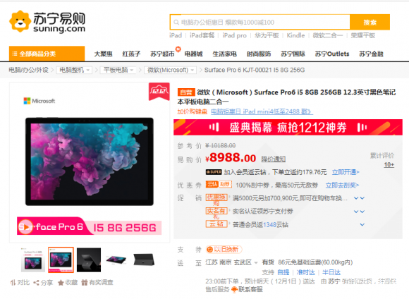 蘇寧雙十二什么值得買？微軟Surface Pro 6趕快入手！