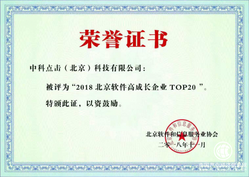 中科點擊榮獲“北京軟件高成長企業(yè)20強”