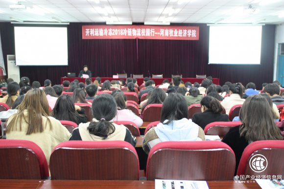  “2018冷鏈物流校園行”走進河南牧業(yè)經(jīng)濟學院