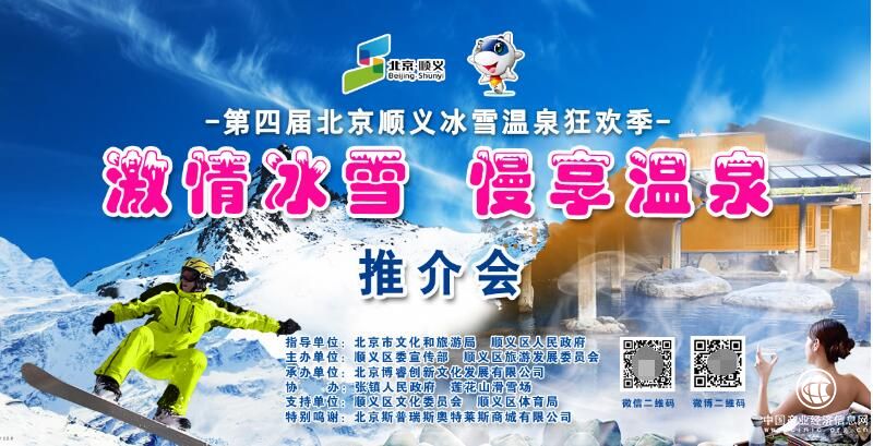 “激情冰雪 慢享溫泉” 第四屆北京順義冰雪溫泉狂歡季 推介會(huì)魅力綻放