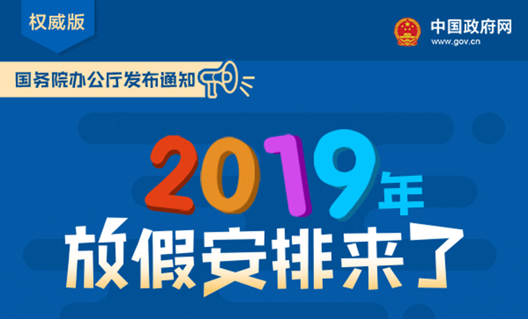 國務院辦公廳關于2019年部分節(jié)假日安排的通知