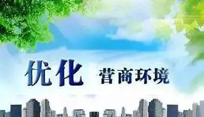 我國2019年優(yōu)化營商環(huán)境改革力度更大