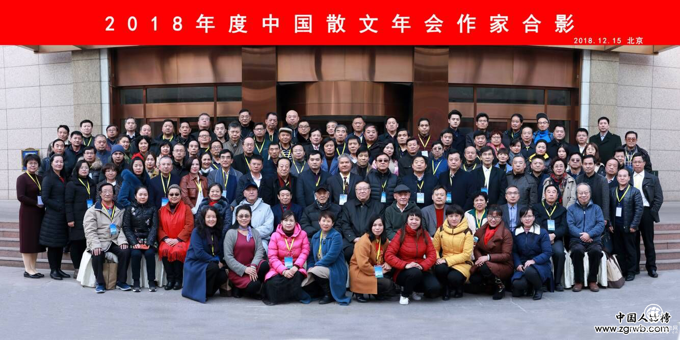 “2018年度中國散文年會”在京舉行