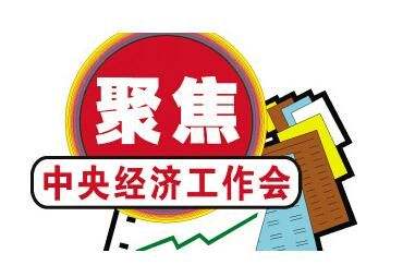 把握發(fā)展新機遇 譜寫發(fā)展新篇章——2018年中央經濟工作會議解讀