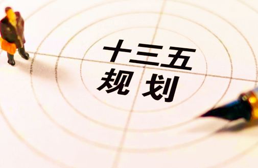 我國綜合施策確保“十三五”規(guī)劃綱要目標(biāo)完成