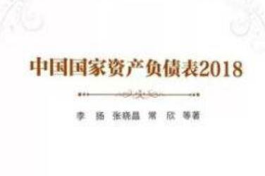 《中國國家資產(chǎn)負(fù)債表2018》出爐